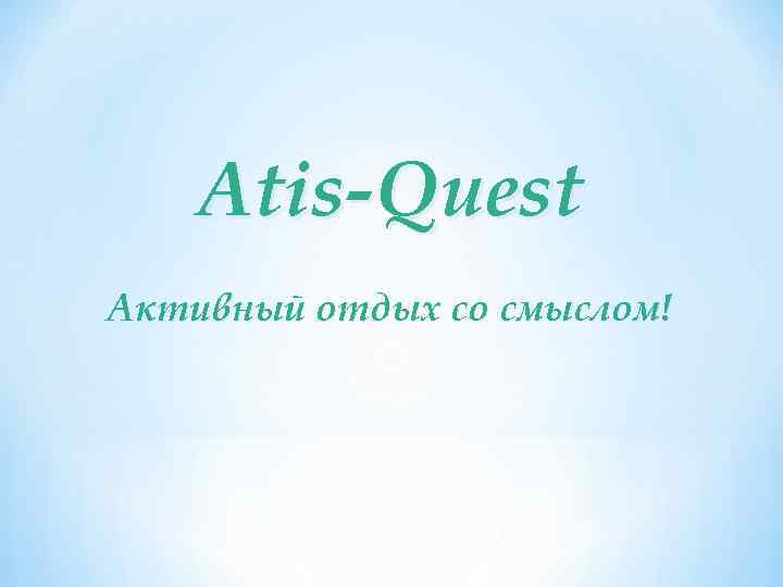 Atis-Quest Активный отдых со смыслом! 