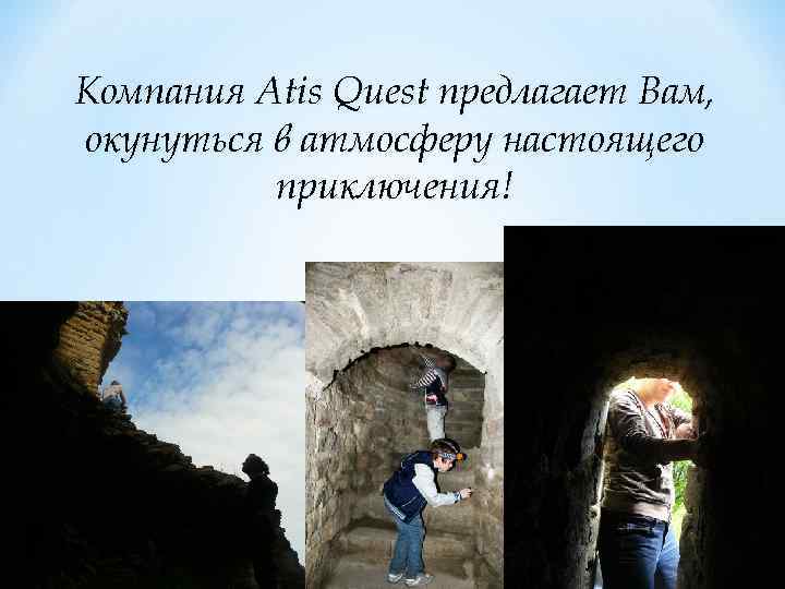 Компания Atis Quest предлагает Вам, окунуться в атмосферу настоящего приключения! Мы занимаемся разработкой и