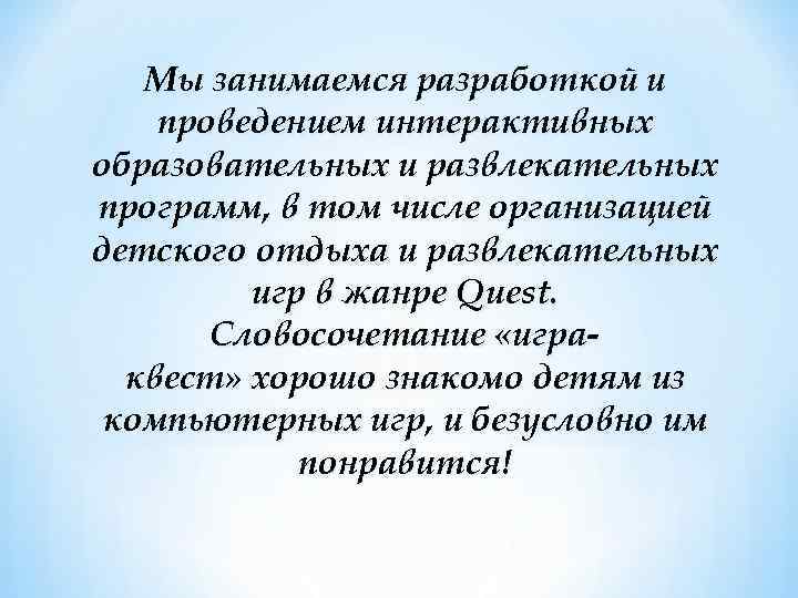 Мы занимаемся разработкой и проведением интерактивных образовательных и развлекательных программ, в том числе организацией