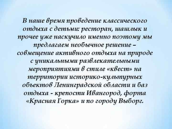 В наше время проведение классического отдыха с детьми: ресторан, шашлык и прочее уже наскучило