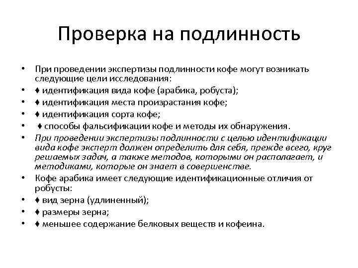 Проверка на подлинность • При проведении экспертизы подлинности кофе могут возникать следующие цели исследования: