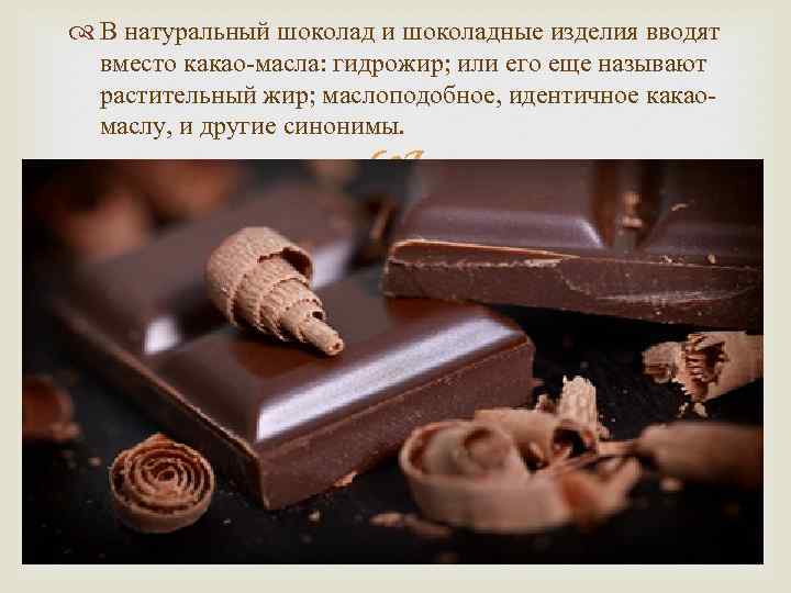  В натуральный шоколад и шоколадные изделия вводят вместо какао-масла: гидрожир; или его еще