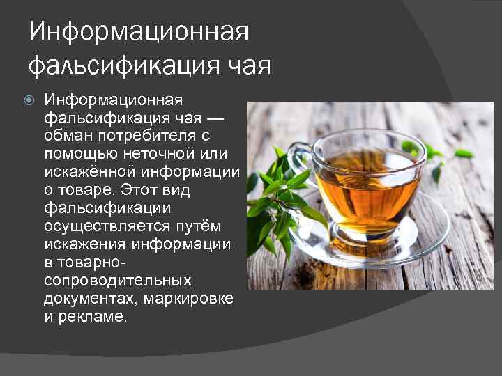 Информационная фальсификация чая — обман потребителя с помощью неточной или искажённой информации о товаре.