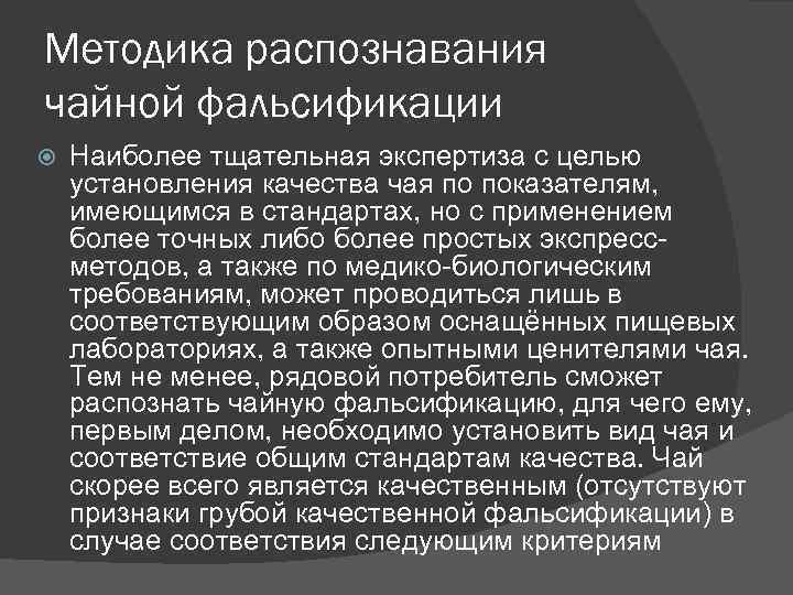 Методика распознавания чайной фальсификации Наиболее тщательная экспертиза с целью установления качества чая по показателям,