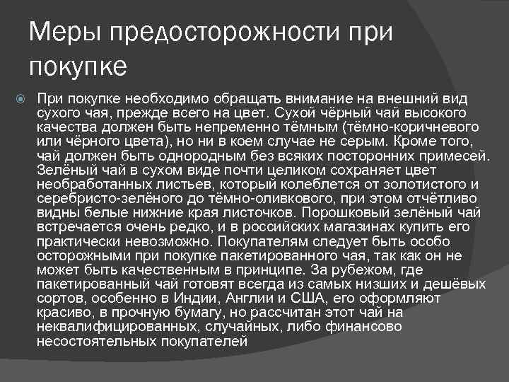 Меры предосторожности при покупке При покупке необходимо обращать внимание на внешний вид сухого чая,