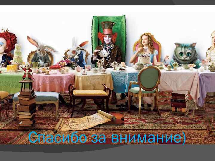 Спасибо за внимание) 