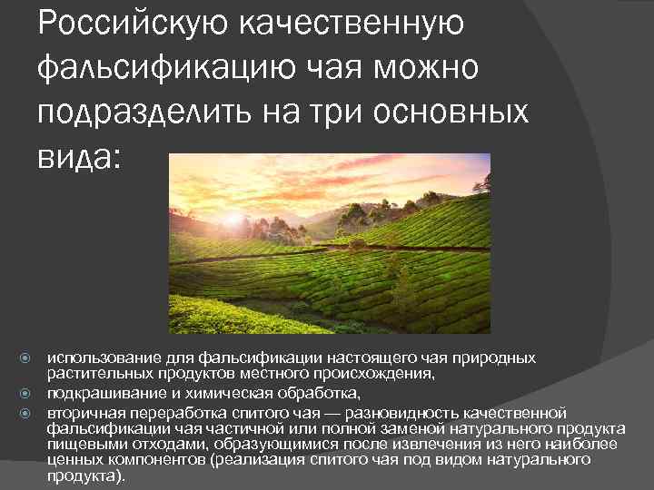 Российскую качественную фальсификацию чая можно подразделить на три основных вида: использование для фальсификации настоящего