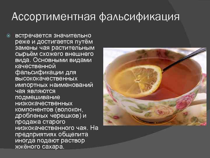Ассортиментная фальсификация встречается значительно реже и достигается путём замены чая растительным сырьём схожего внешнего