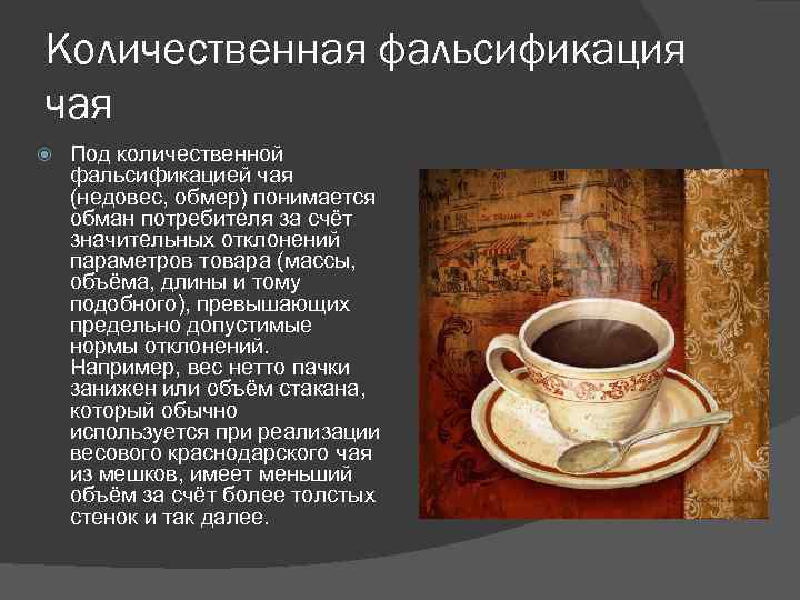Количественная фальсификация чая Под количественной фальсификацией чая (недовес, обмер) понимается обман потребителя за счёт