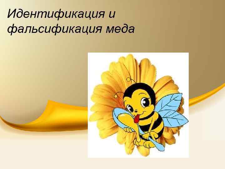 Идентификация и фальсификация меда 