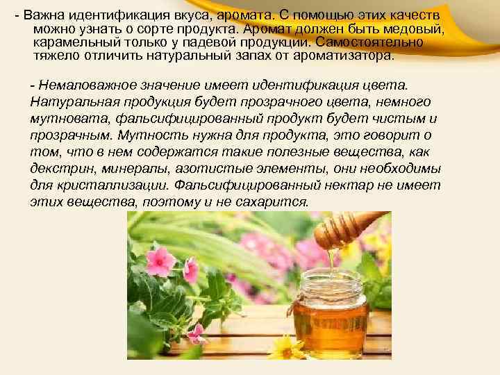 - Важна идентификация вкуса, аромата. С помощью этих качеств можно узнать о сорте продукта.