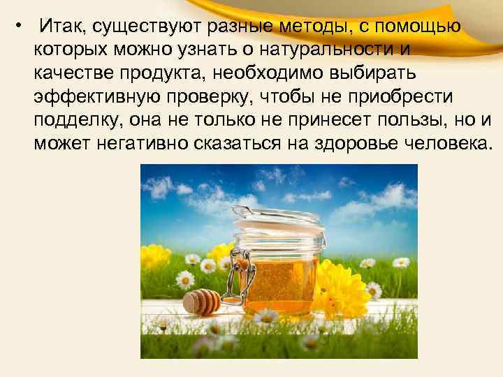  • Итак, существуют разные методы, с помощью которых можно узнать о натуральности и