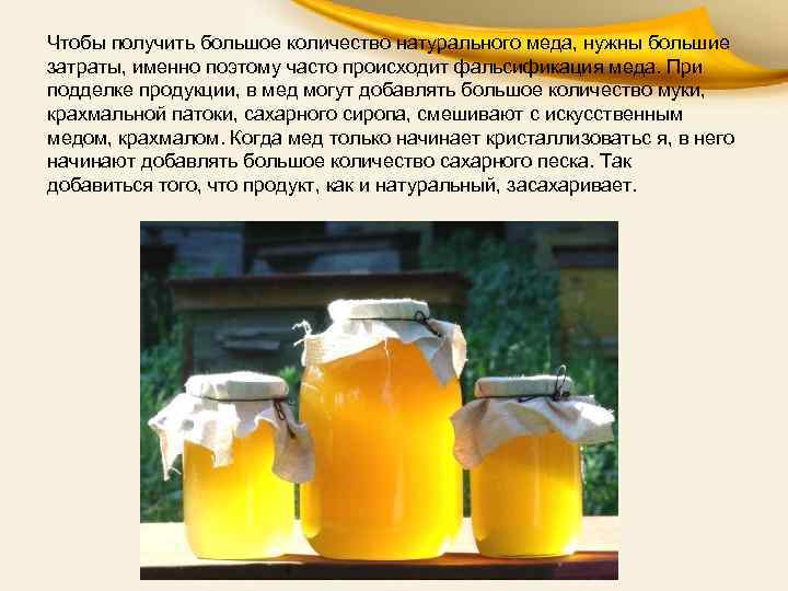 Чтобы получить большое количество натурального меда, нужны большие затраты, именно поэтому часто происходит фальсификация