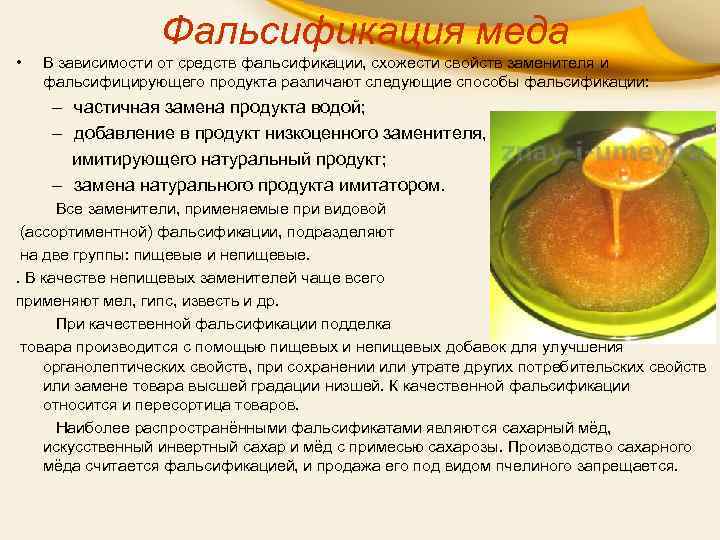 Фальсификация меда • В зависимости от средств фальсификации, схожести свойств заменителя и фальсифицирующего продукта