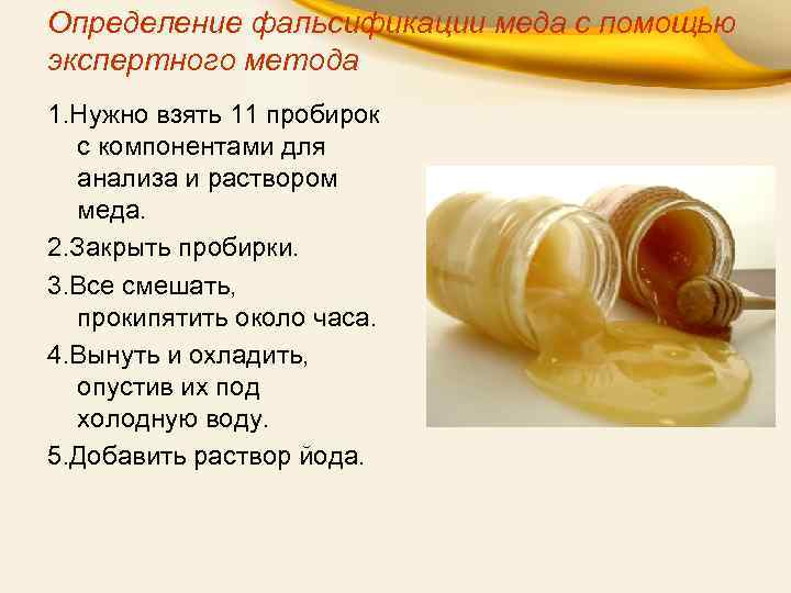 Определение фальсификации меда с помощью экспертного метода 1. Нужно взять 11 пробирок с компонентами