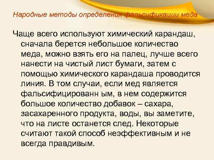 Народные методы определения фальсификации меда Чаще всего используют химический карандаш, сначала берется небольшое количество