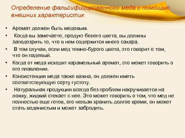 Определение фальсифицированного меда с помощью внешних характеристик • Аромат должен быть медовым. • Когда