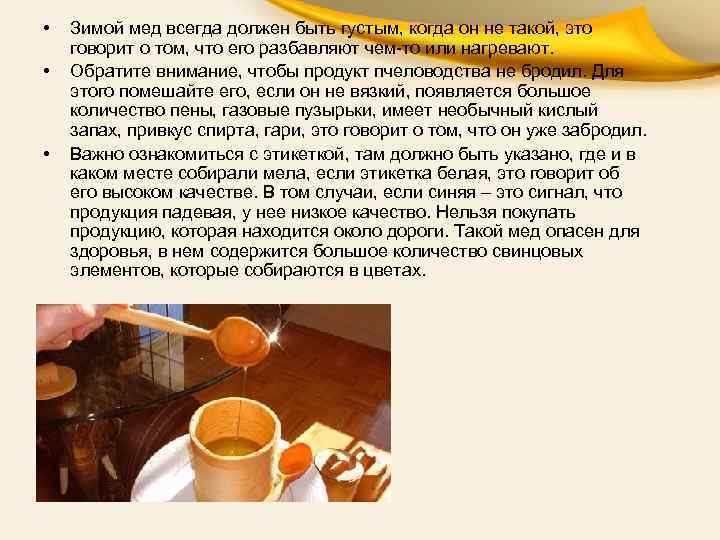  • • • Зимой мед всегда должен быть густым, когда он не такой,