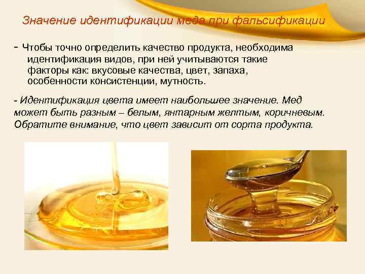 Значение идентификации меда при фальсификации - Чтобы точно определить качество продукта, необходима идентификация видов,