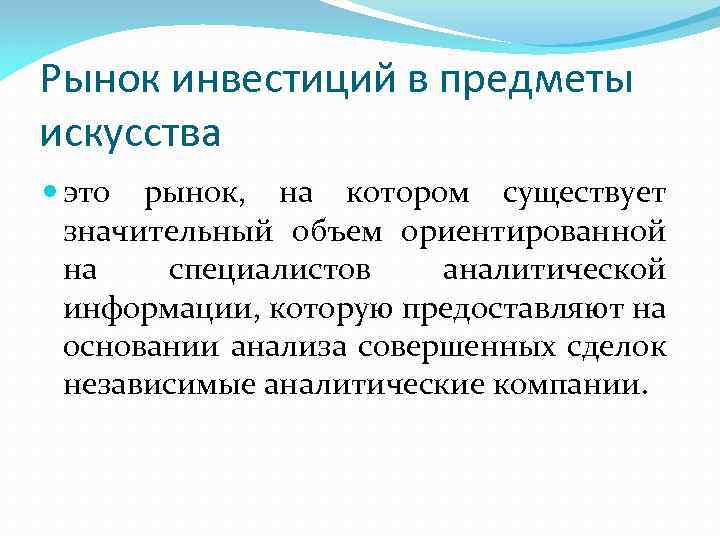 Рынок инвестиций в предметы искусства это рынок, на котором существует значительный объем ориентированной на