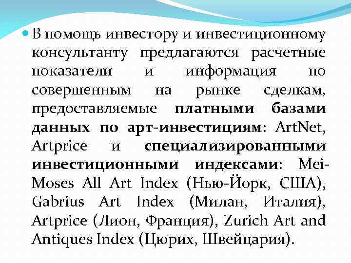  В помощь инвестору и инвестиционному консультанту предлагаются расчетные показатели и информация по совершенным