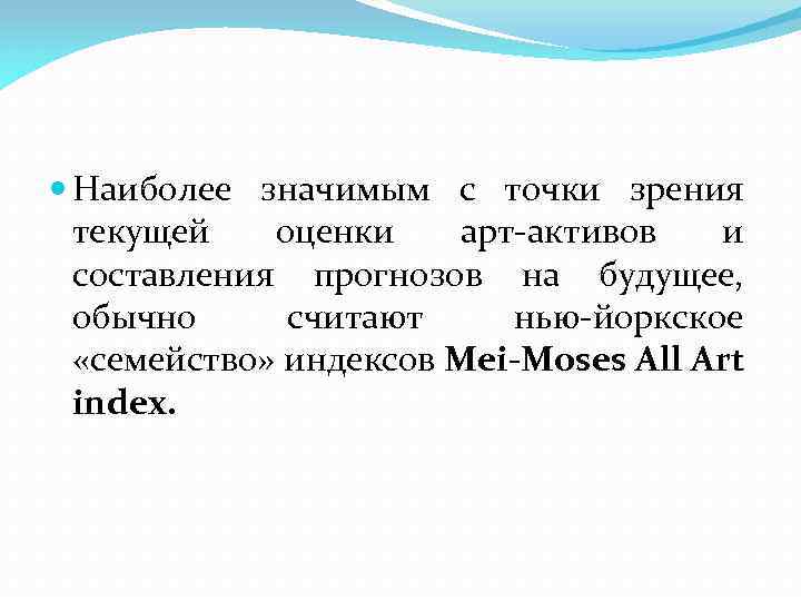  Наиболее значимым с точки зрения текущей оценки арт-активов и составления прогнозов на будущее,