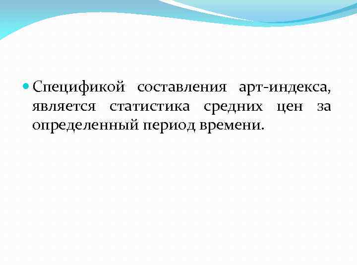  Спецификой составления арт-индекса, является статистика средних цен за определенный период времени. 