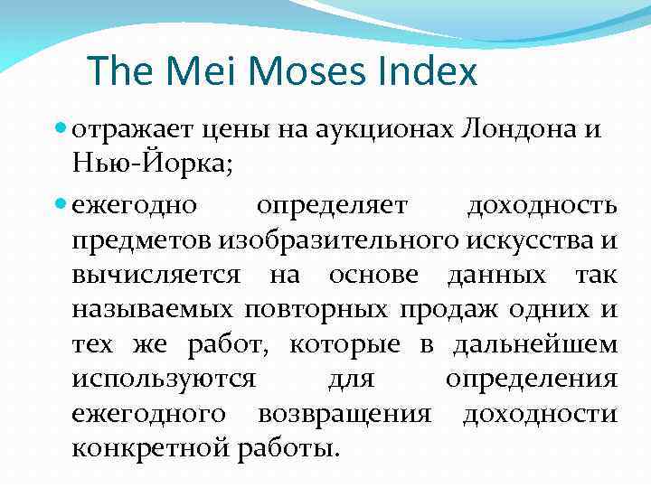 The Mei Moses Index отражает цены на аукционах Лондона и Нью-Йорка; ежегодно определяет доходность