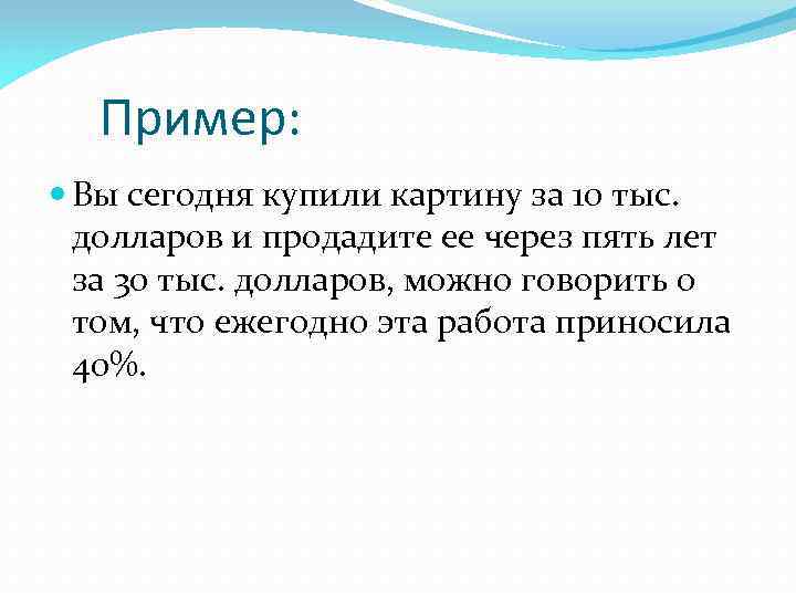 Пример: Вы сегодня купили картину за 10 тыс. долларов и продадите ее через пять