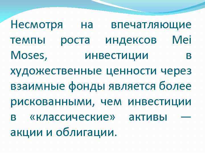 Несмотря на впечатляющие темпы роста индексов Mei Moses, инвестиции в художественные ценности через взаимные
