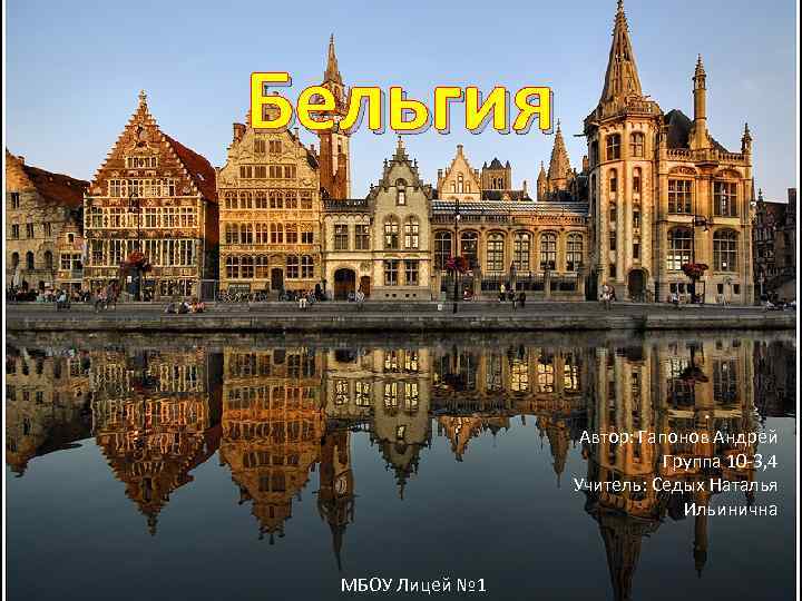 Бельгия Автор: Гапонов Андрей Группа 10 -3, 4 Учитель: Седых Наталья Ильинична МБОУ Лицей