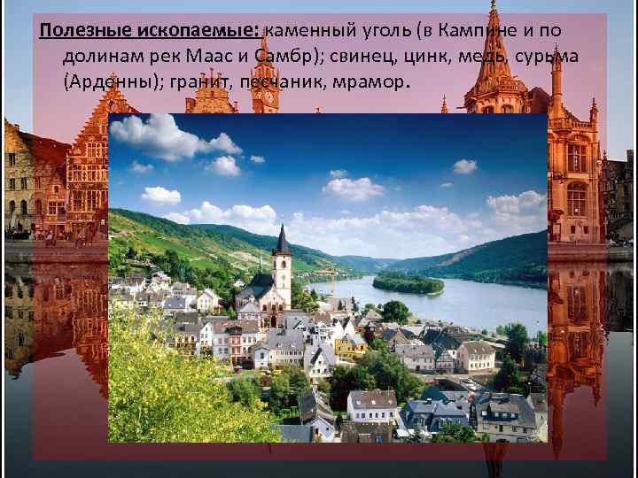 Полезные ископаемые: каменный уголь (в Кампине и по долинам рек Маас и Самбр); свинец,