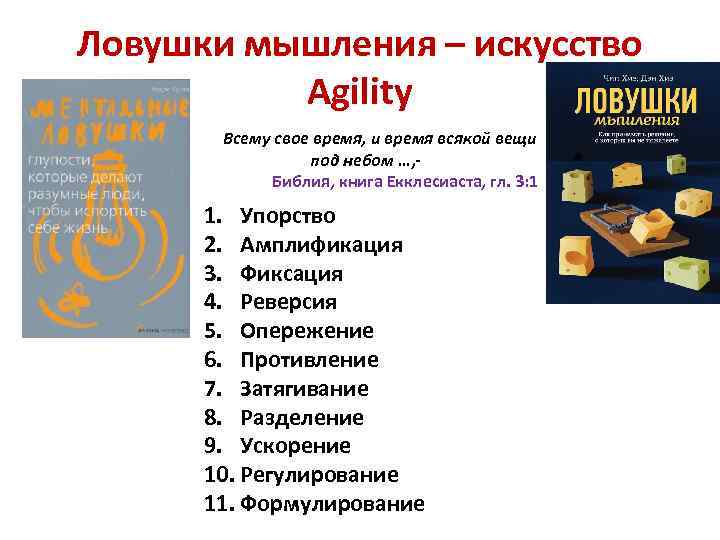 Ловушки мышления – искусство Agility Всему свое время, и время всякой вещи под небом