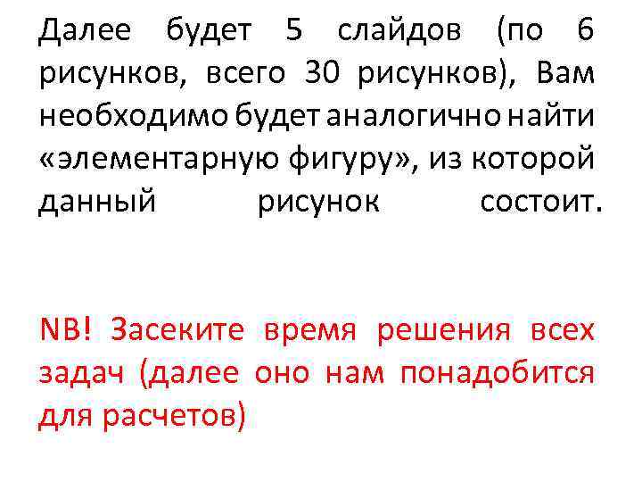 Далее будет 5 слайдов (по 6 рисунков, всего 30 рисунков), Вам необходимо будет аналогично