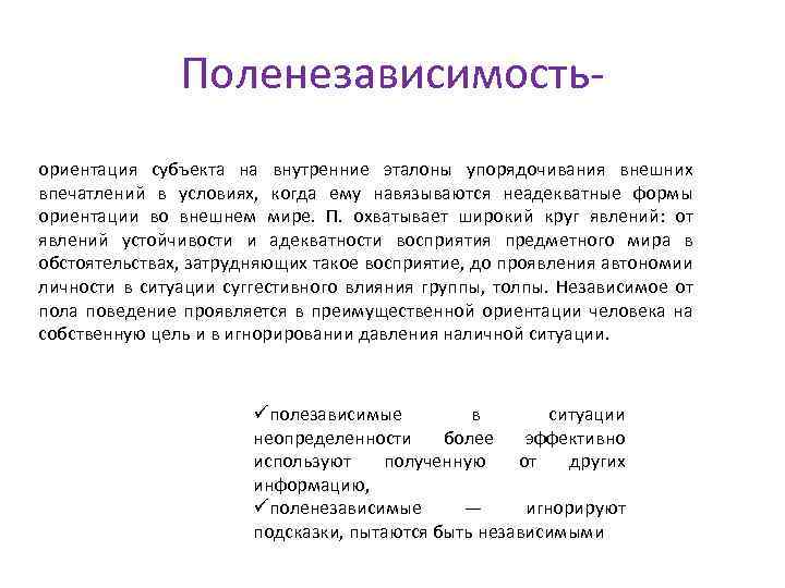 Поленезависимостьориентация субъекта на внутренние эталоны упорядочивания внешних впечатлений в условиях, когда ему навязываются неадекватные