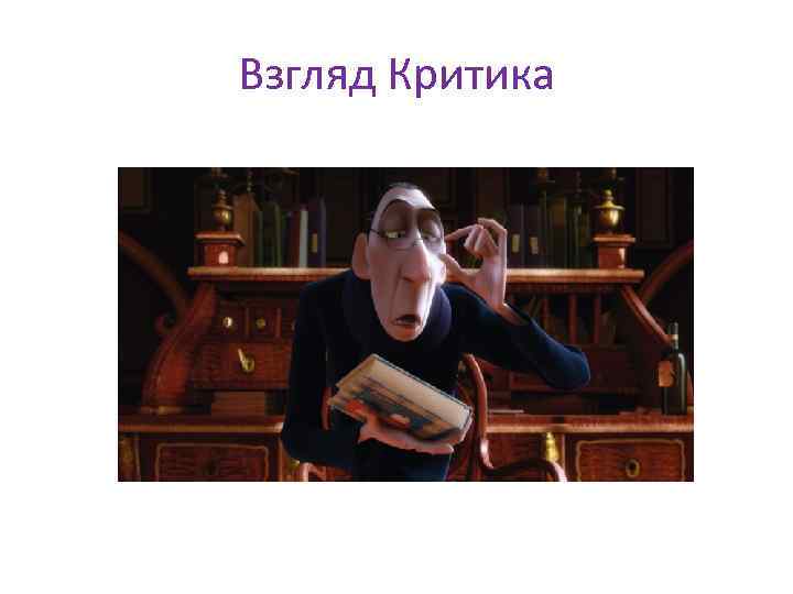 Взгляд Критика 