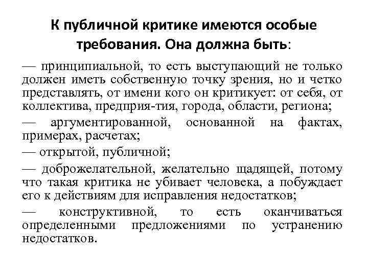 К публичной критике имеются особые требования. Она должна быть: — принципиальной, то есть выступающий