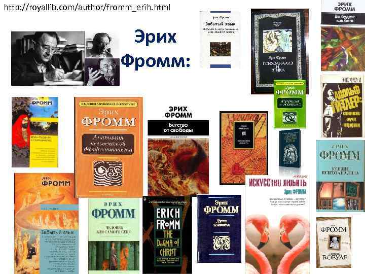 http: //royallib. com/author/fromm_erih. html Эрих Фромм: 