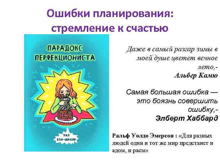 Ошибки планирования: стремление к счастью Даже в самый разгар зимы в моей душе цветет