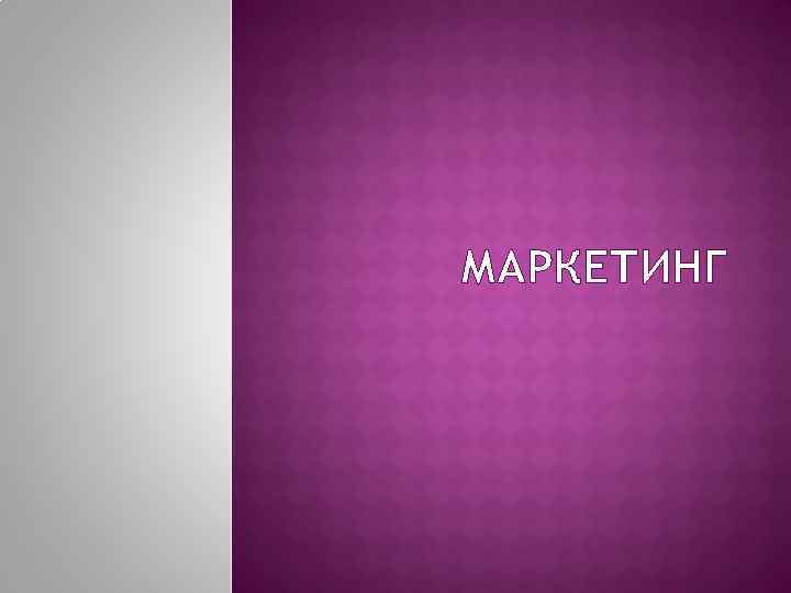 МАРКЕТИНГ 