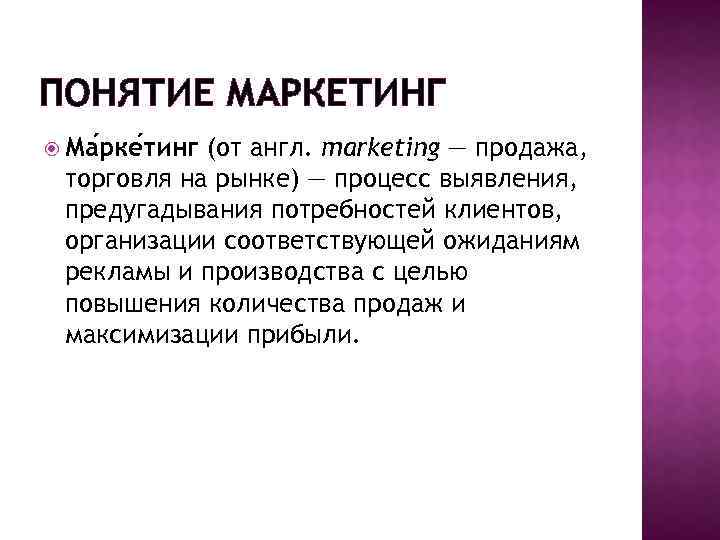 ПОНЯТИЕ МАРКЕТИНГ Ма рке тинг (от англ. marketing — продажа, торговля на рынке) —