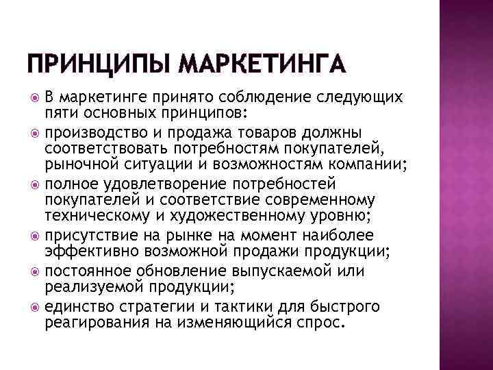 ПРИНЦИПЫ МАРКЕТИНГА В маркетинге принято соблюдение следующих пяти основных принципов: производство и продажа товаров