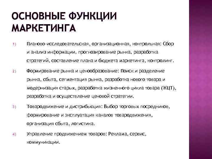 ОСНОВНЫЕ ФУНКЦИИ МАРКЕТИНГА 1) Планово-исследовательская, организационная, контрольная: Сбор и анализ информации, прогнозирование рынка, разработка