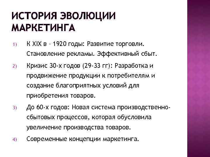 ИСТОРИЯ ЭВОЛЮЦИИ МАРКЕТИНГА 1) К XIX в – 1920 годы: Развитие торговли. Становление рекламы.