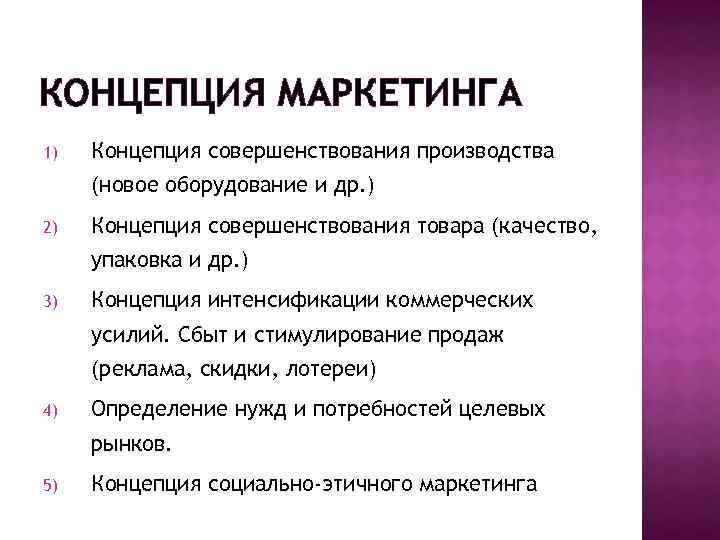 КОНЦЕПЦИЯ МАРКЕТИНГА 1) Концепция совершенствования производства (новое оборудование и др. ) 2) Концепция совершенствования