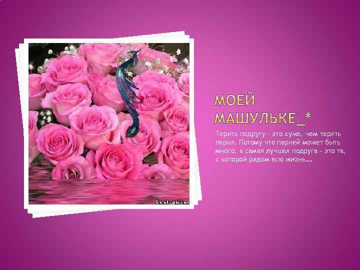 Терять подругу - это хуже, чем терять парня. Потому что парней может быть много,