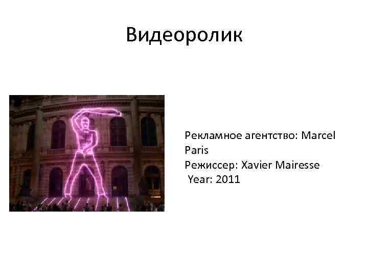 Видеоролик Рекламное агентство: Marcel Paris Режиссер: Xavier Mairesse Year: 2011 