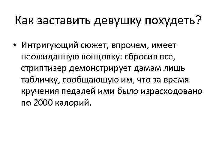 Как заставить девушку похудеть? • Интригующий сюжет, впрочем, имеет неожиданную концовку: сбросив все, стриптизер