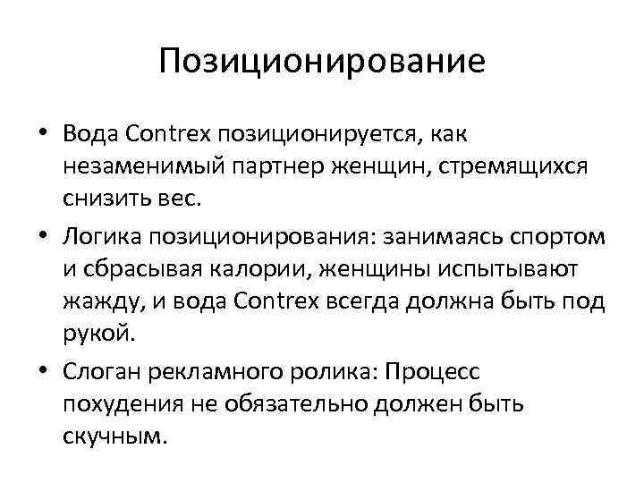 Позиционирование • Вода Contrex позиционируется, как незаменимый партнер женщин, стремящихся снизить вес. • Логика