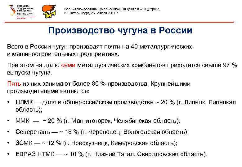 Специализированный учебно-научный центр (СУНЦ) Ур. ФУ, г. Екатеринбург, 25 ноября 2017 г. Производство чугуна